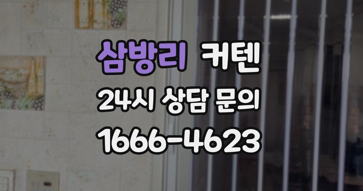 삼방리 커텐
