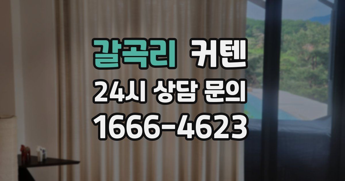 갈곡리 커텐