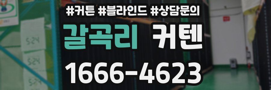 갈곡리 커텐