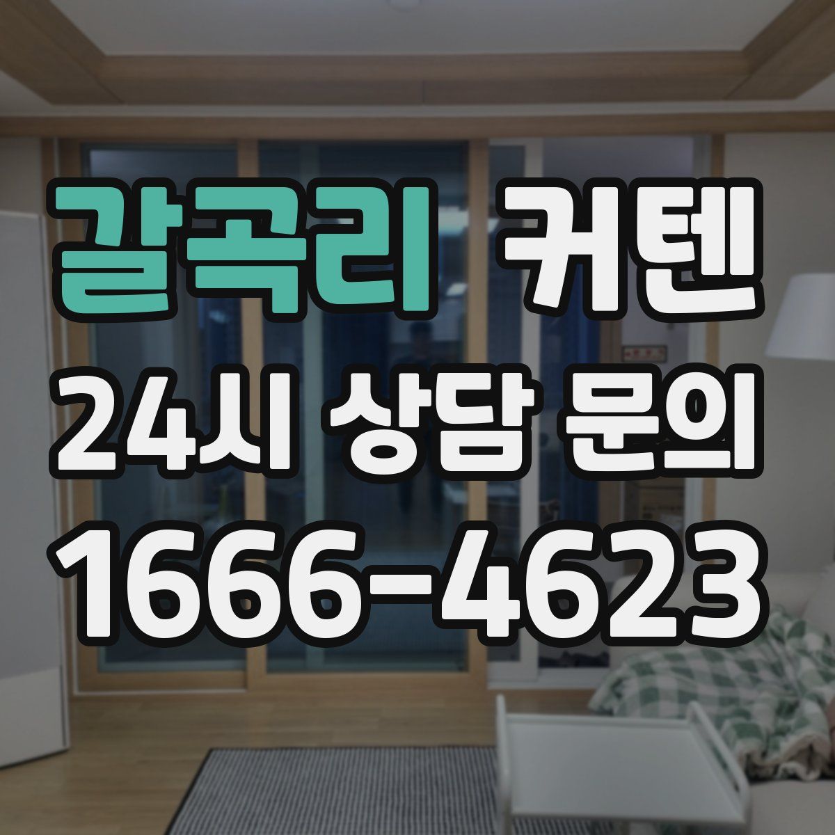 갈곡리 커텐