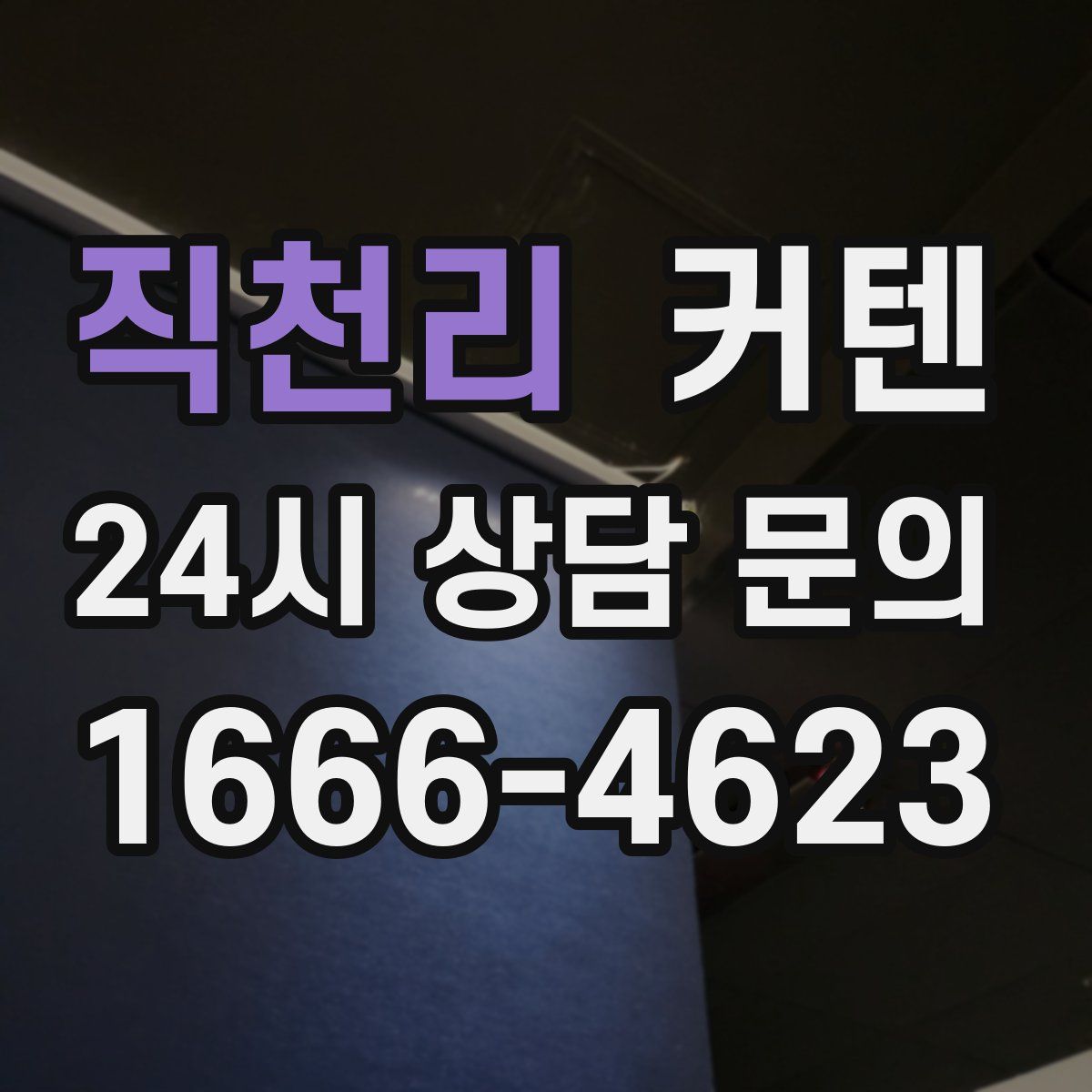 직천리 커텐