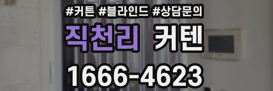 직천리 커텐