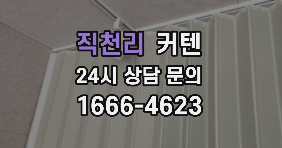 직천리 커텐