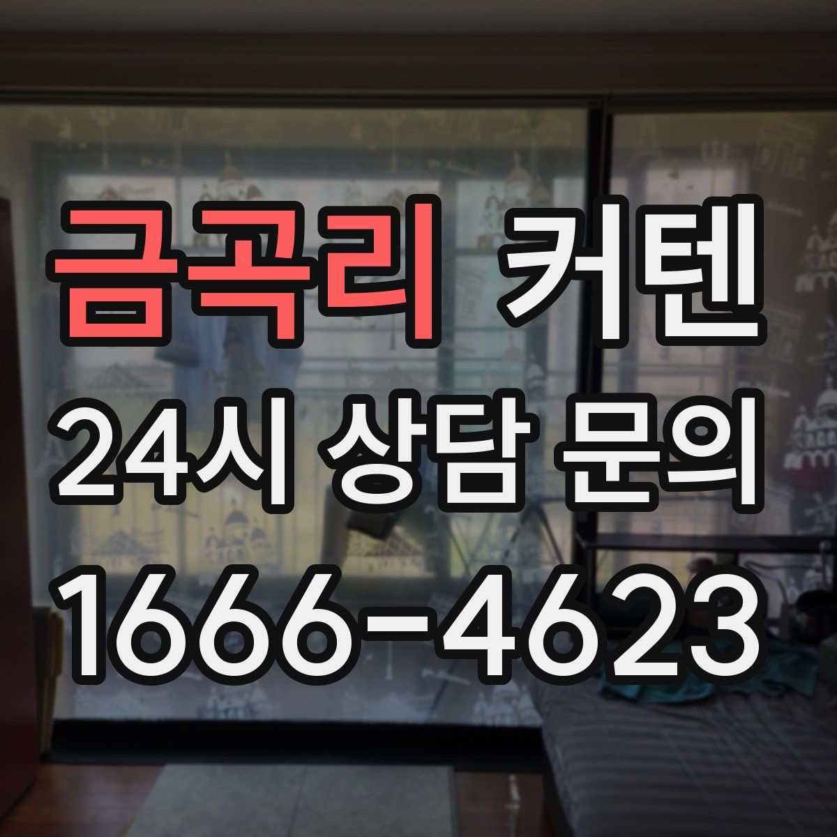 금곡리 커텐