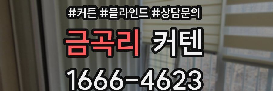 금곡리 커텐