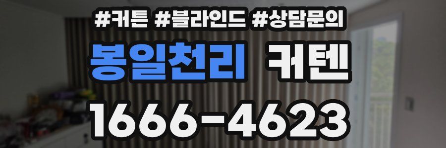 봉일천리 커텐