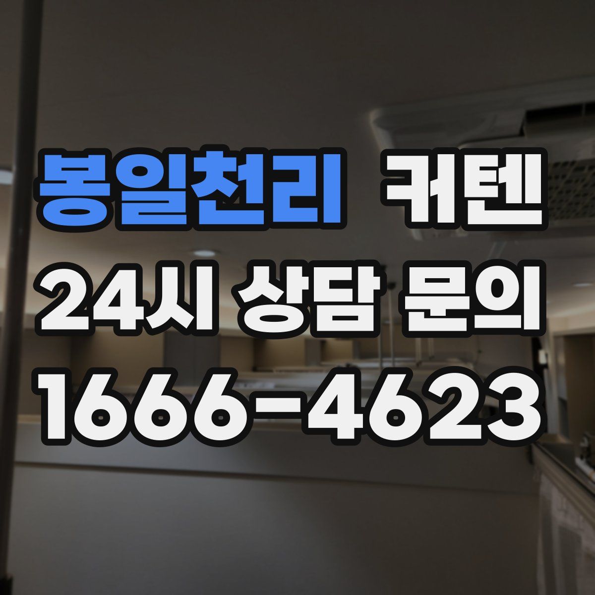 봉일천리 커텐