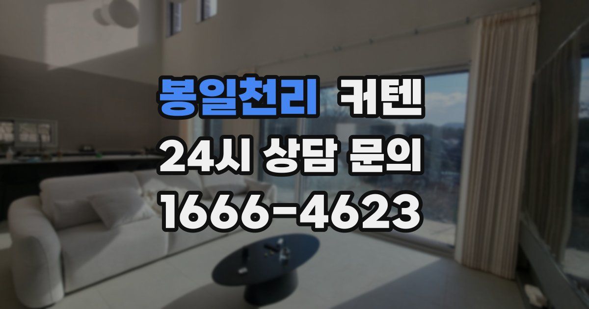 봉일천리 커텐