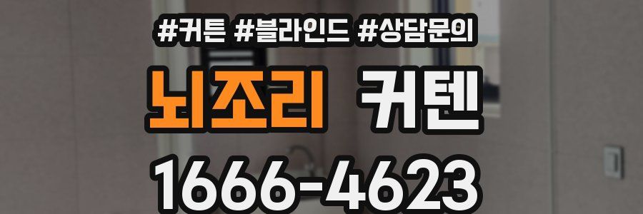 뇌조리 커텐