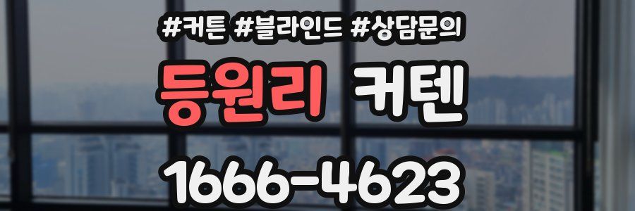 등원리 커텐