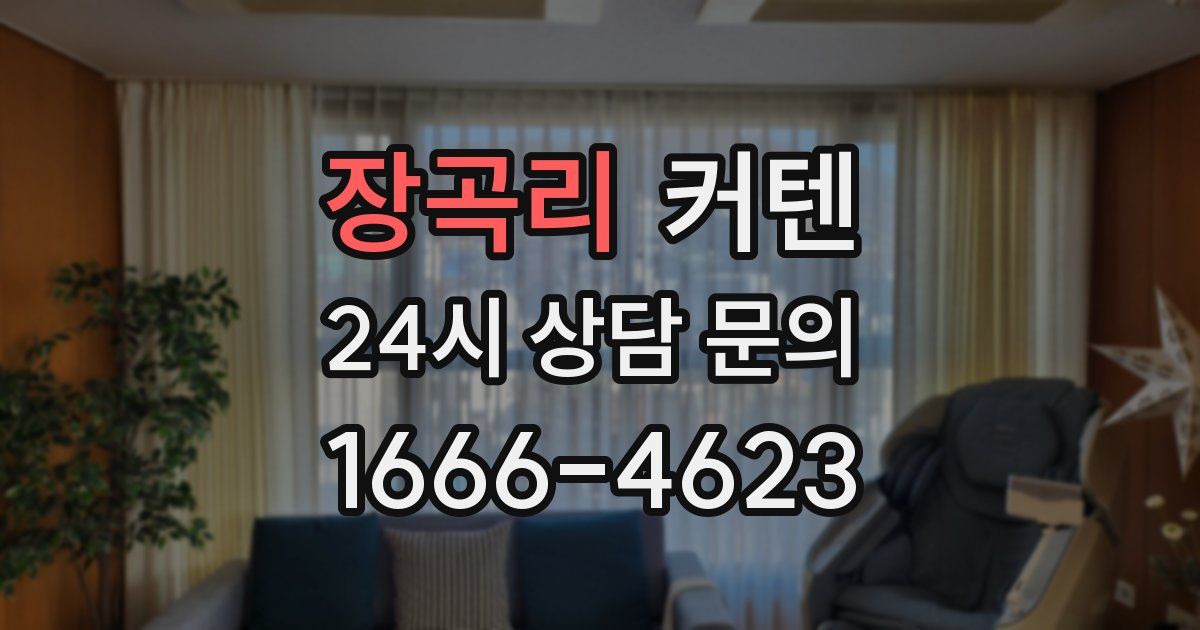 장곡리 커텐