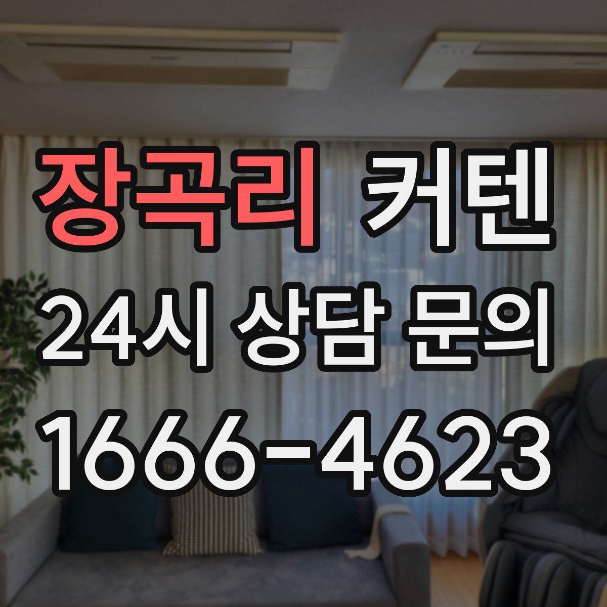장곡리 커텐
