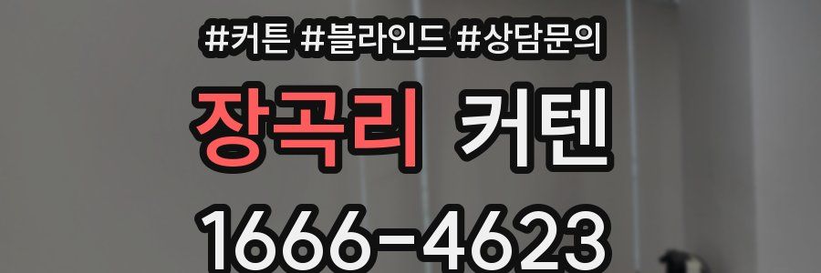 장곡리 커텐
