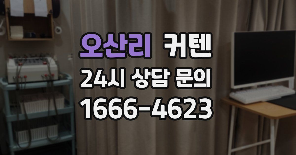 오산리 커텐