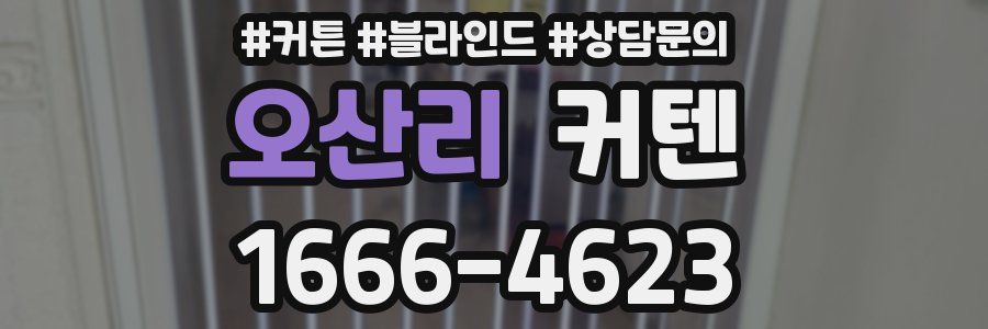 오산리 커텐