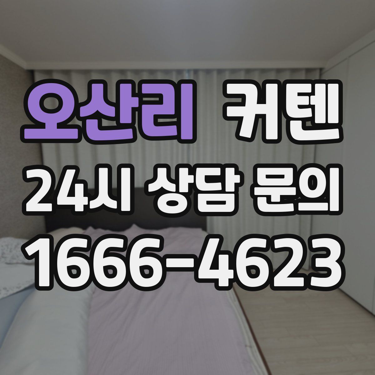 오산리 커텐