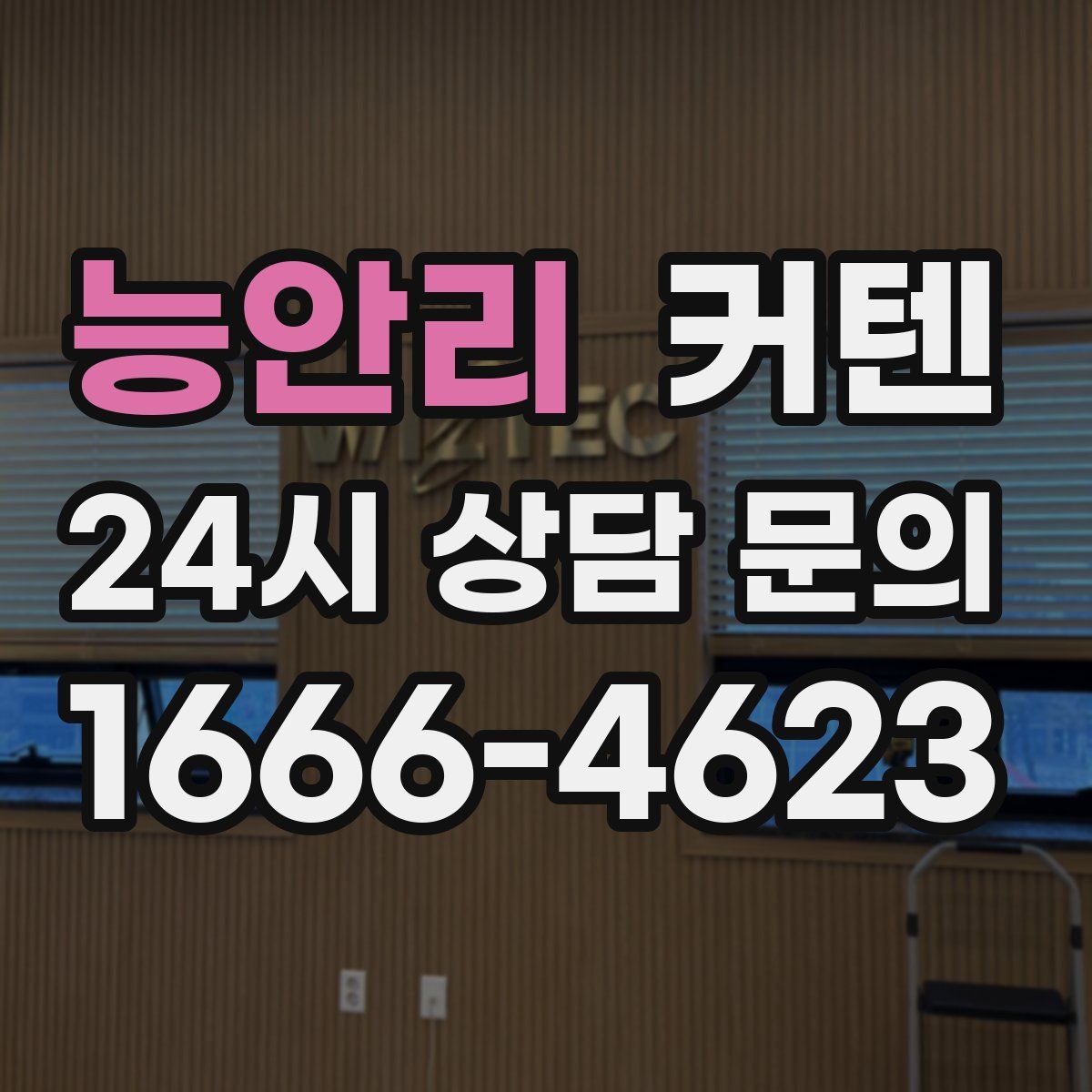 능안리 커텐