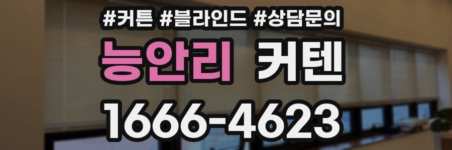 능안리 커텐