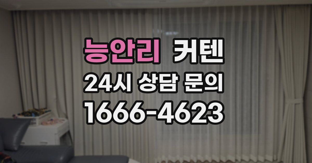 능안리 커텐