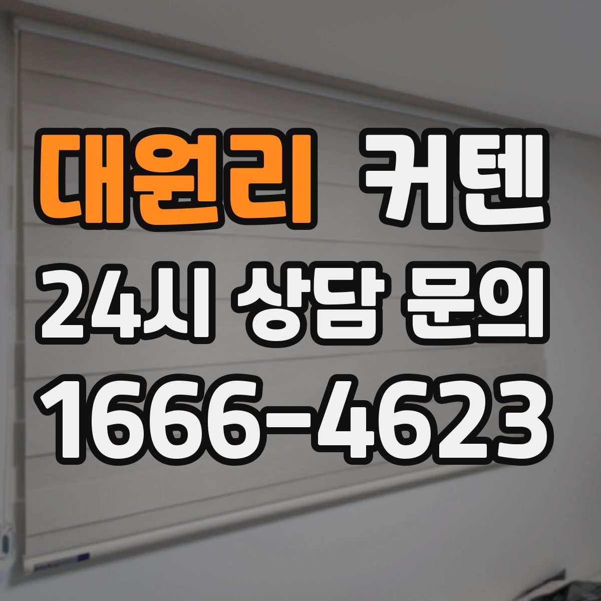 대원리 커텐
