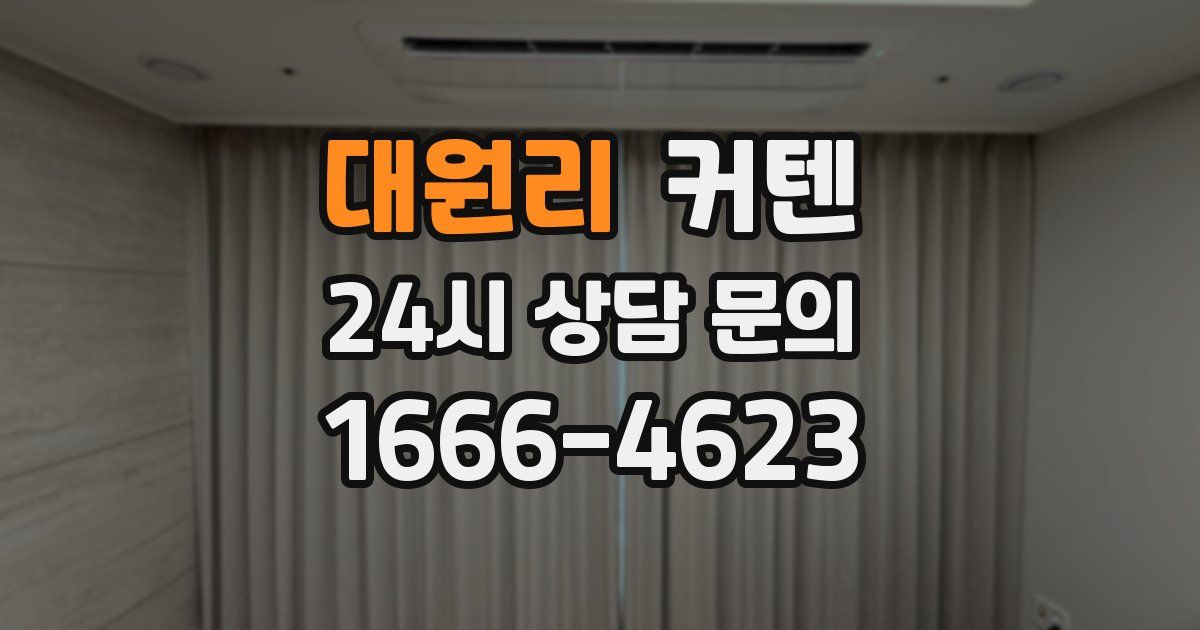 대원리 커텐