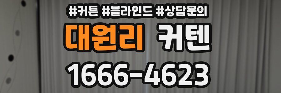 대원리 커텐