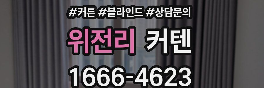 위전리 커텐