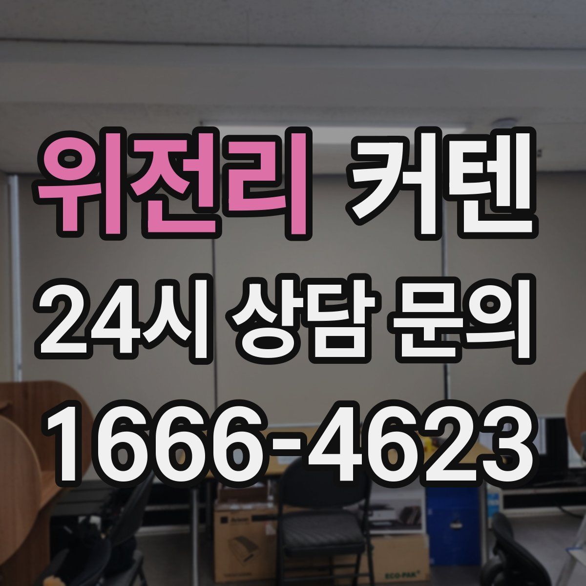 위전리 커텐