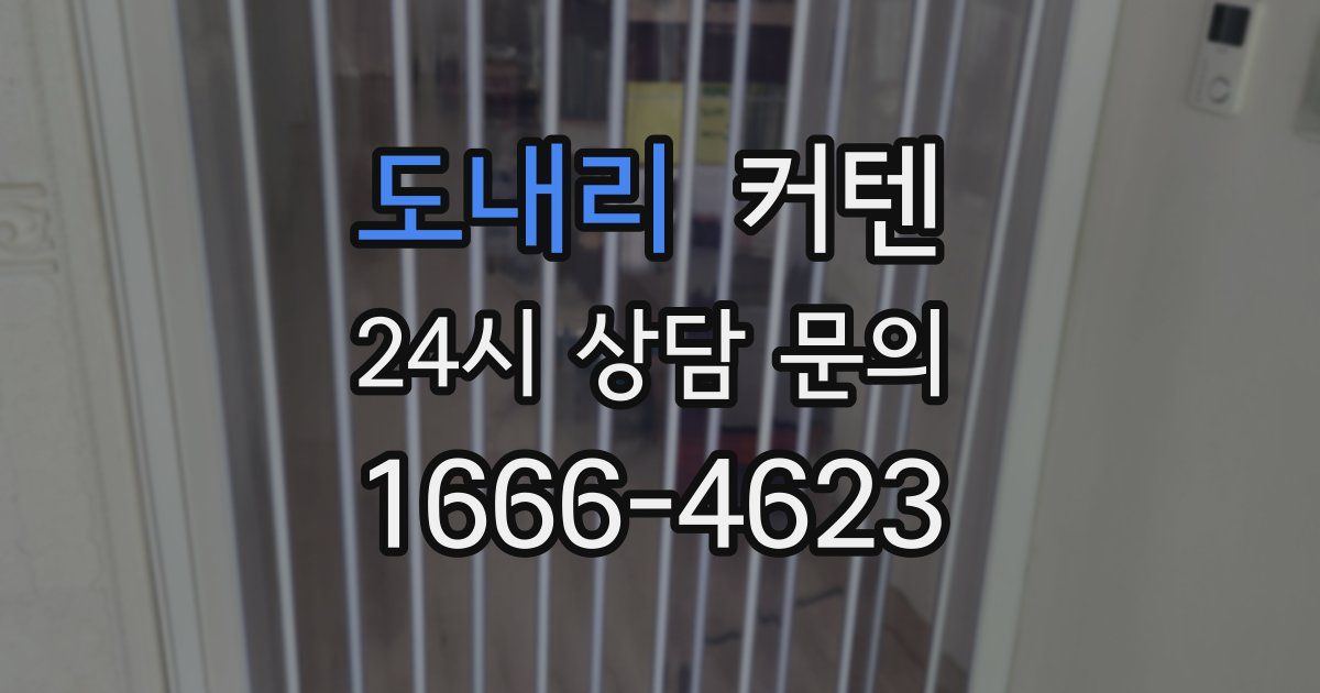 도내리 커텐