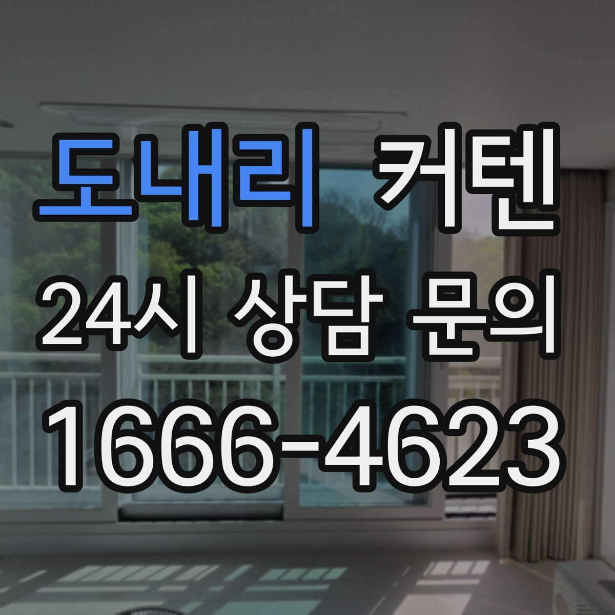 도내리 커텐