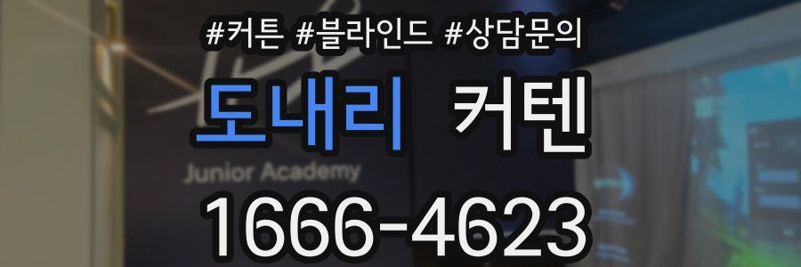 도내리 커텐