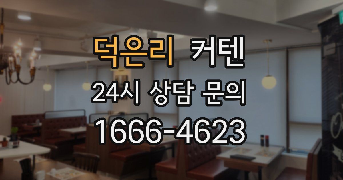 덕은리 커텐