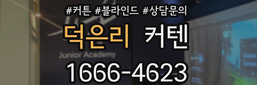 덕은리 커텐