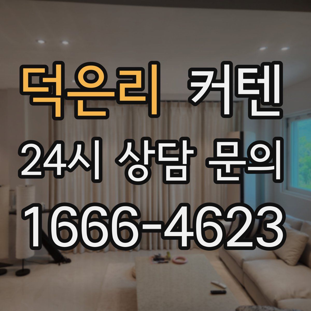 덕은리 커텐