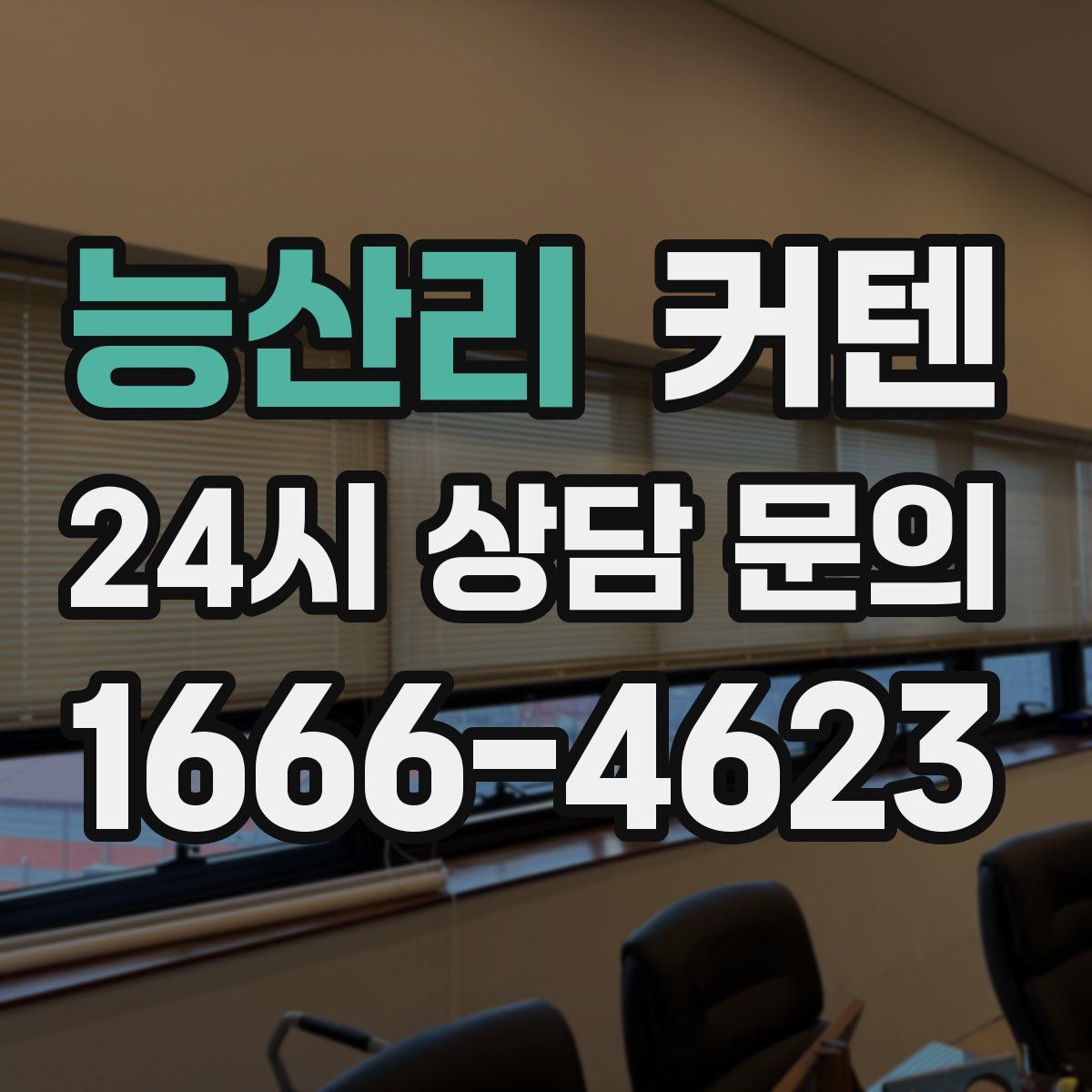 능산리 커텐