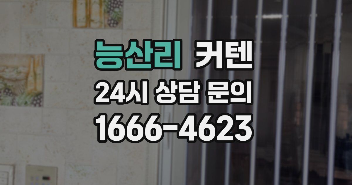 능산리 커텐