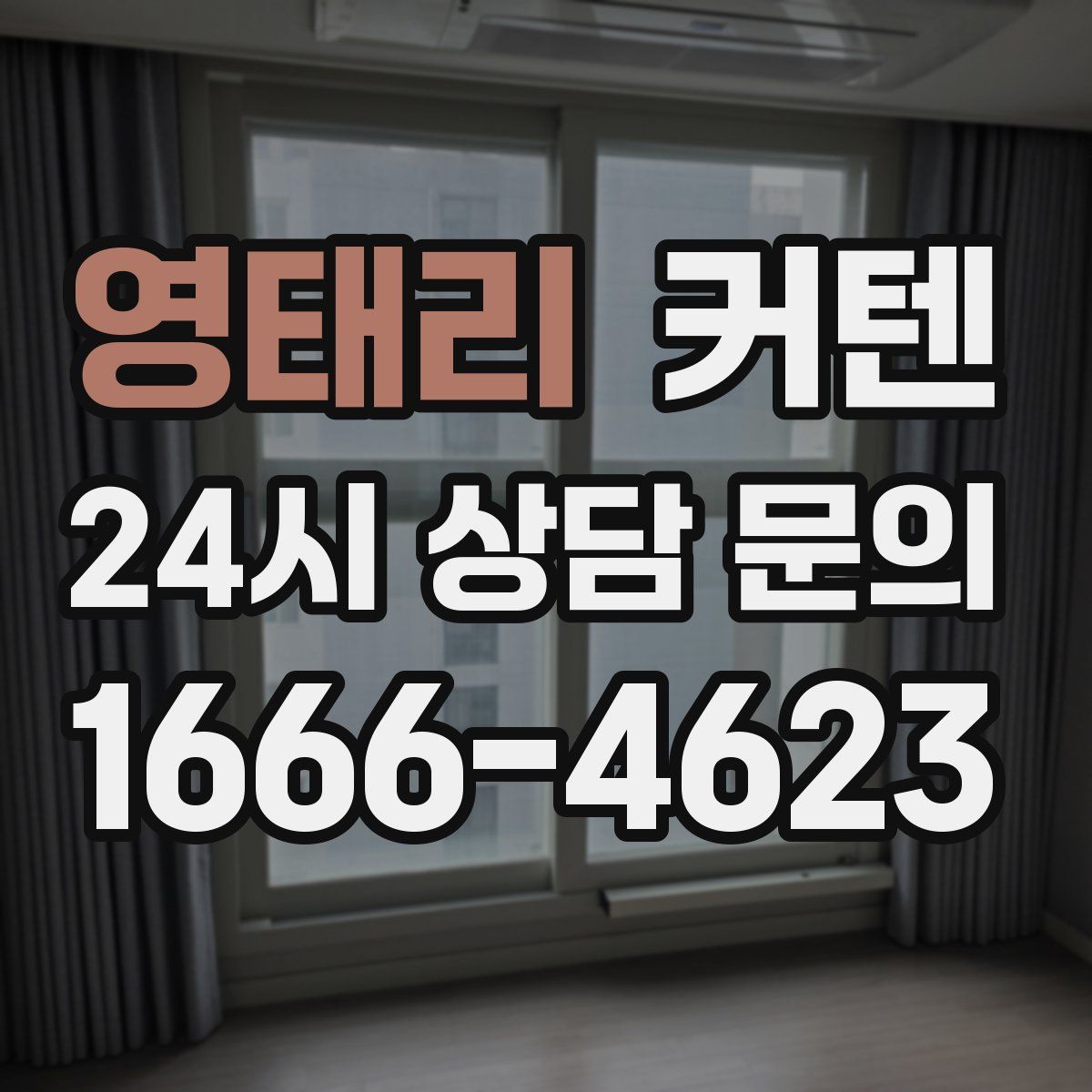 영태리 커텐