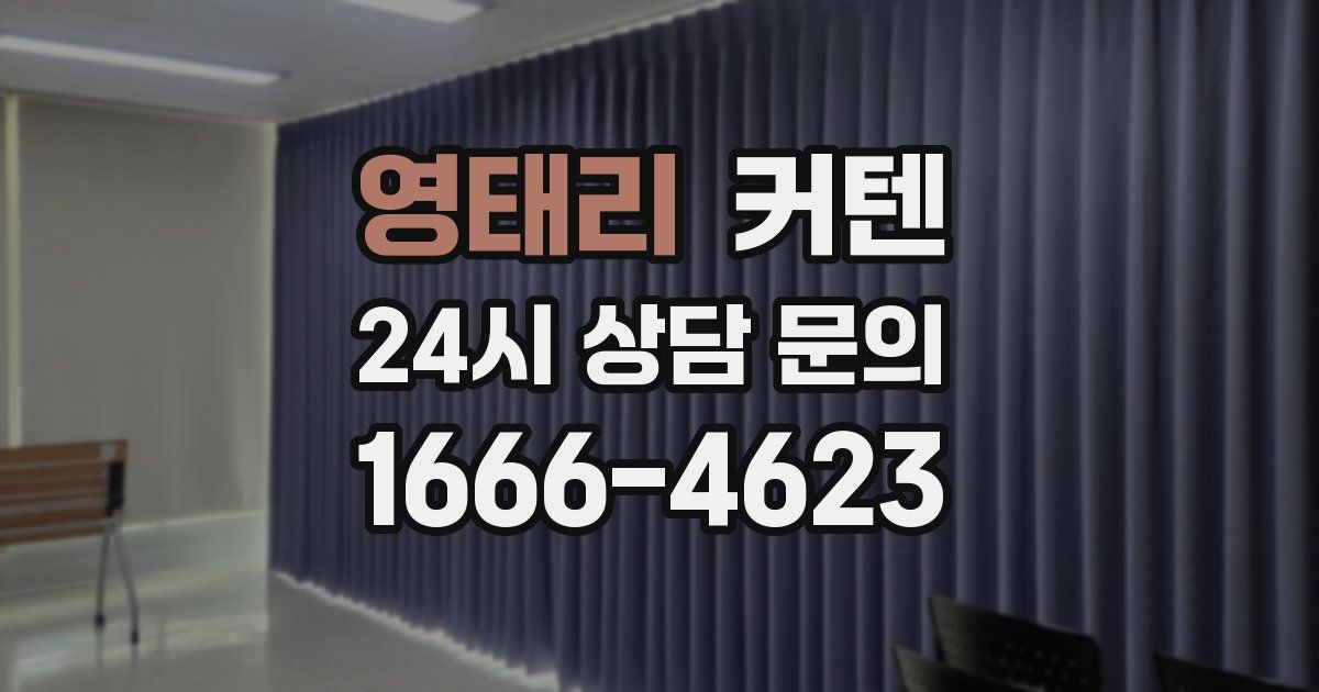 영태리 커텐