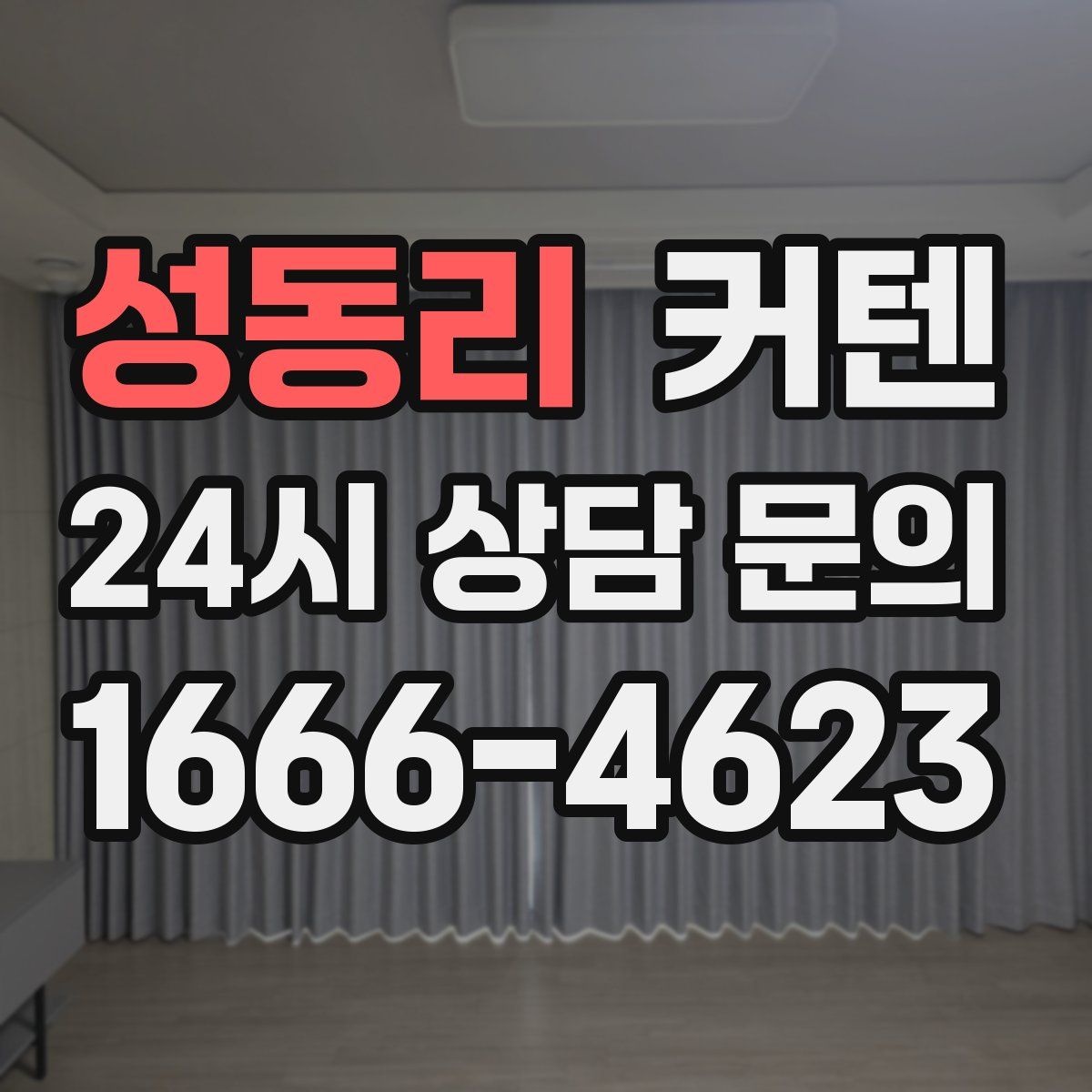 성동리 커텐