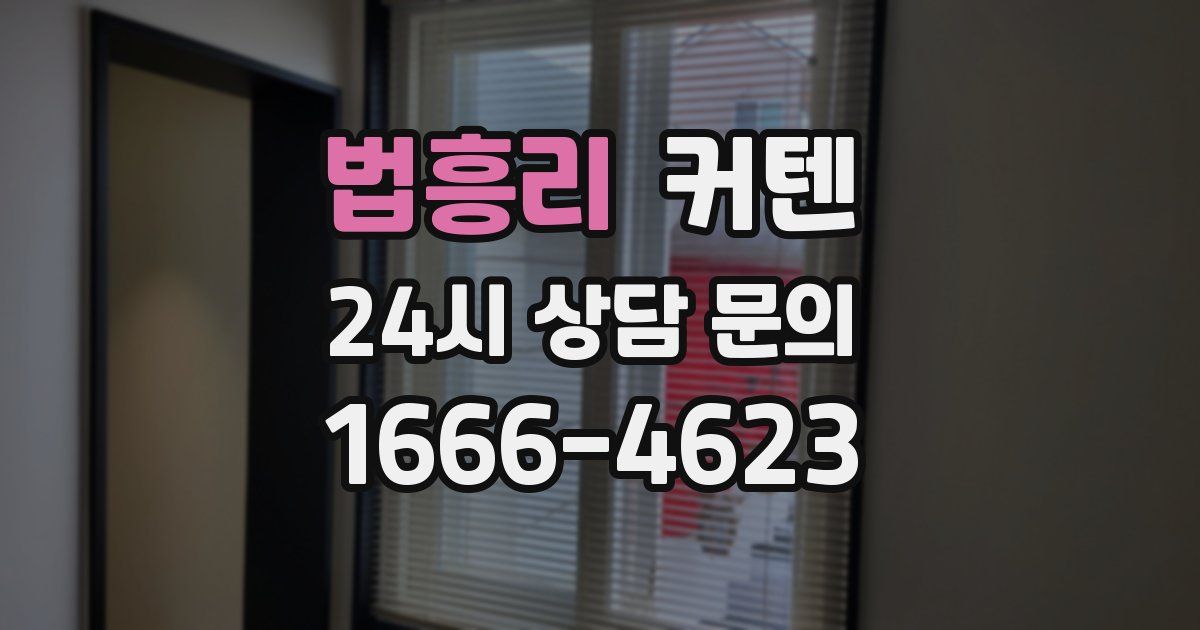 법흥리 커텐