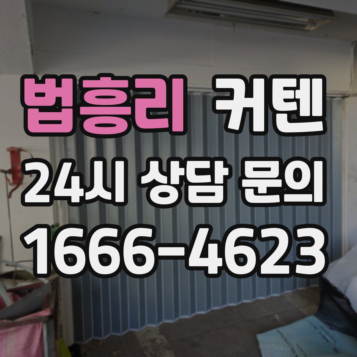 법흥리 커텐