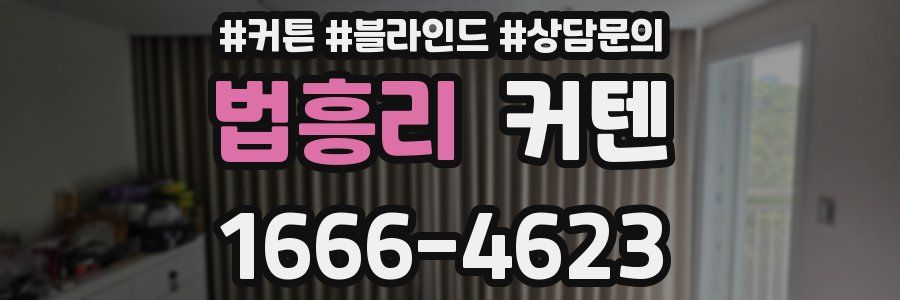 법흥리 커텐