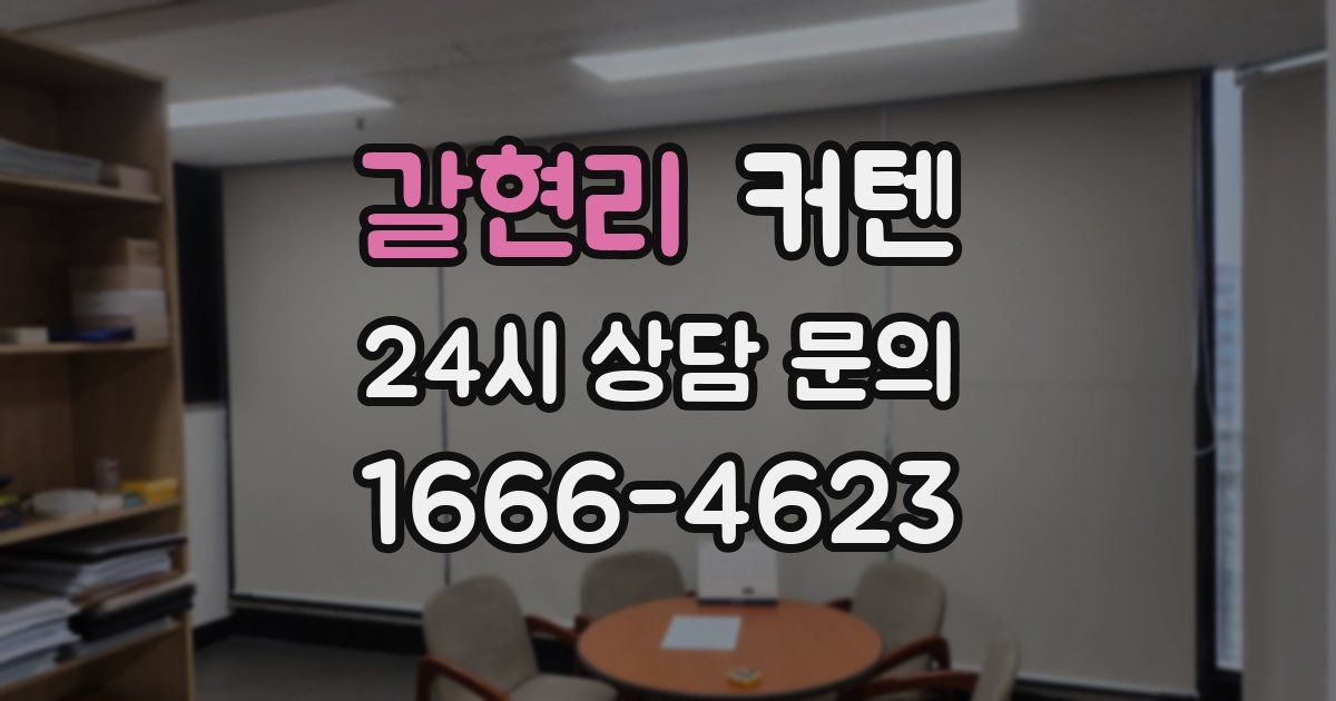 갈현리 커텐