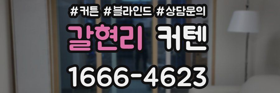 갈현리 커텐