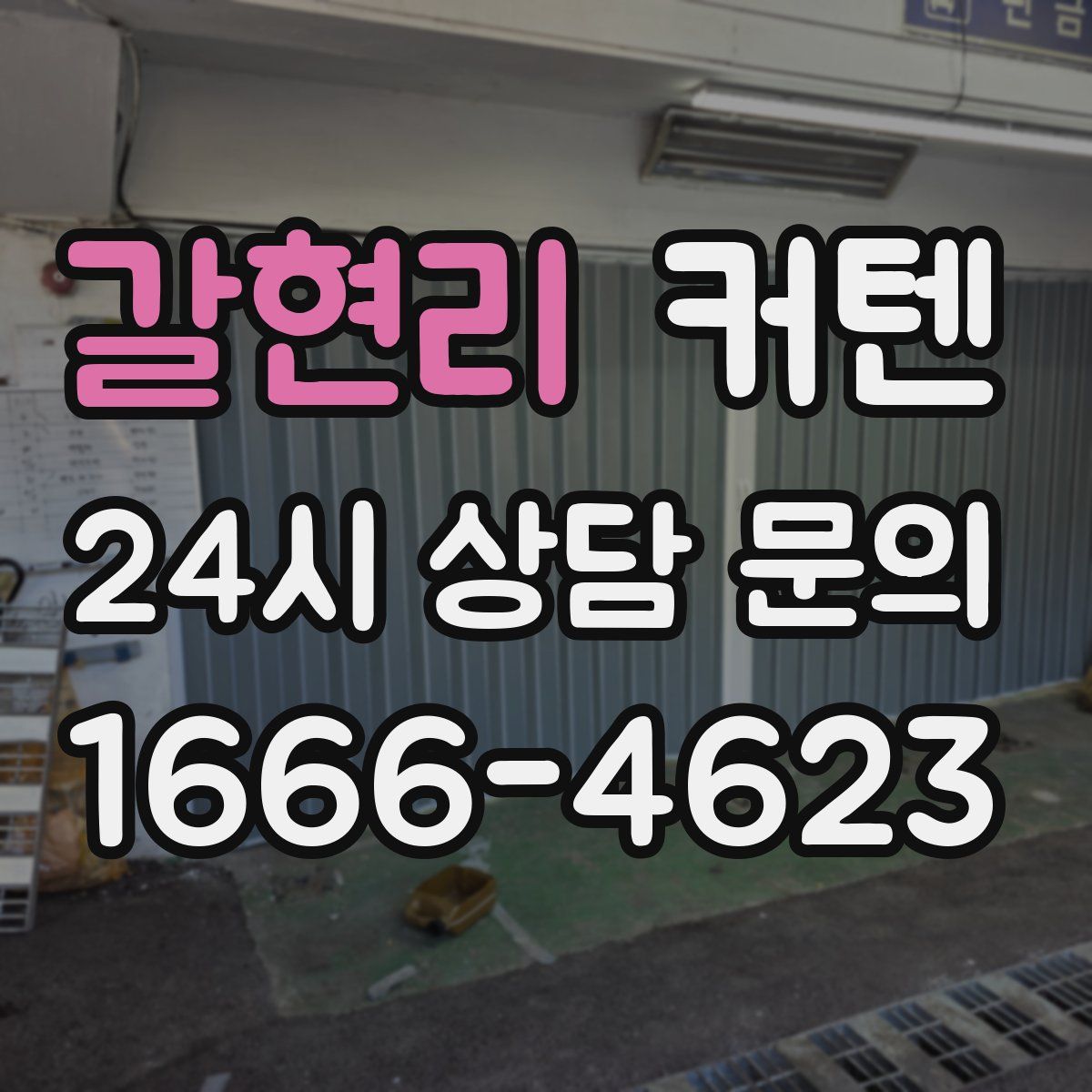 갈현리 커텐