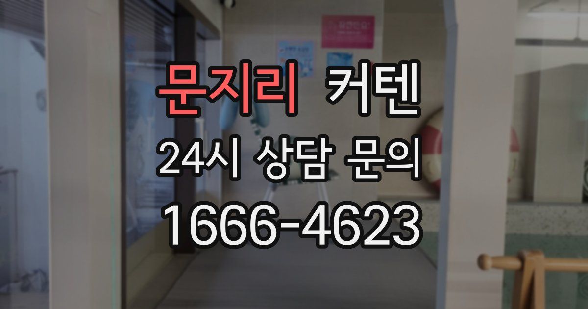 문지리 커텐