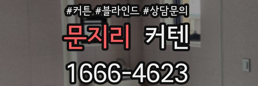문지리 커텐