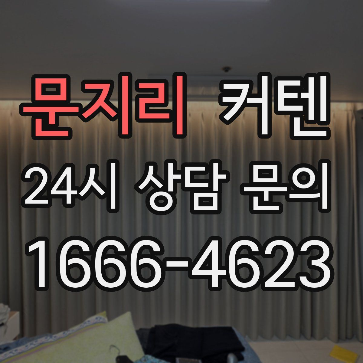 문지리 커텐