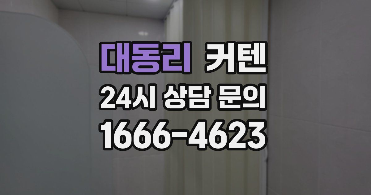 대동리 커텐
