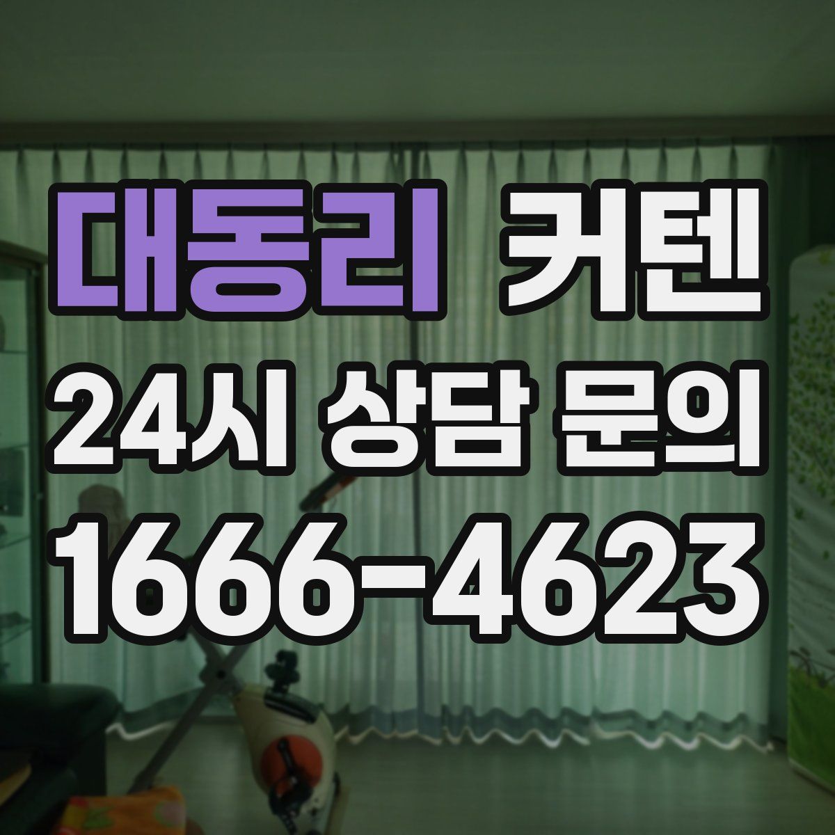 대동리 커텐